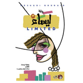 رواية ليساء